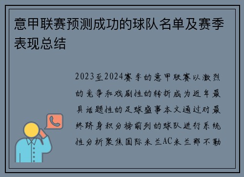 意甲联赛预测成功的球队名单及赛季表现总结