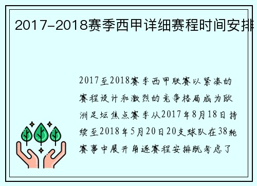 2017-2018赛季西甲详细赛程时间安排