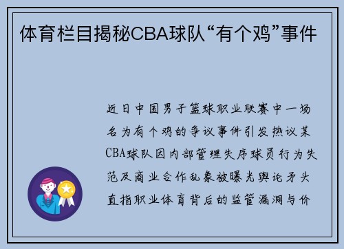 体育栏目揭秘CBA球队“有个鸡”事件