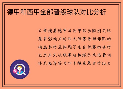德甲和西甲全部晋级球队对比分析