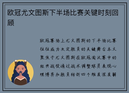 欧冠尤文图斯下半场比赛关键时刻回顾