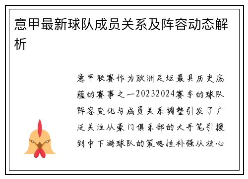 意甲最新球队成员关系及阵容动态解析