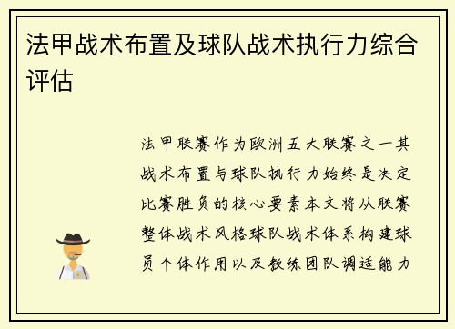 法甲战术布置及球队战术执行力综合评估