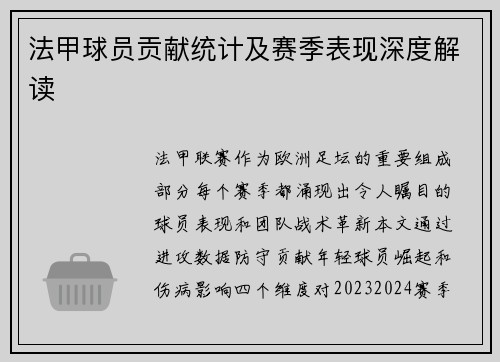 法甲球员贡献统计及赛季表现深度解读