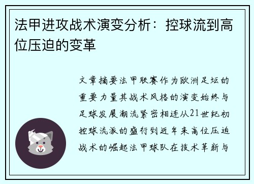 法甲进攻战术演变分析：控球流到高位压迫的变革