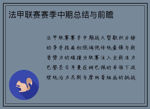 法甲联赛赛季中期总结与前瞻