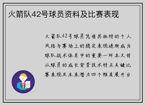 火箭队42号球员资料及比赛表现