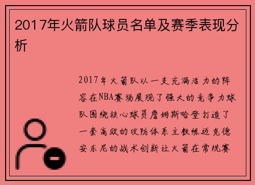 2017年火箭队球员名单及赛季表现分析