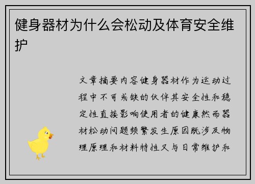 健身器材为什么会松动及体育安全维护
