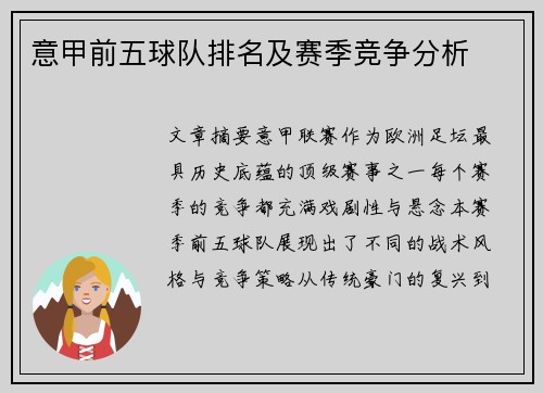 意甲前五球队排名及赛季竞争分析