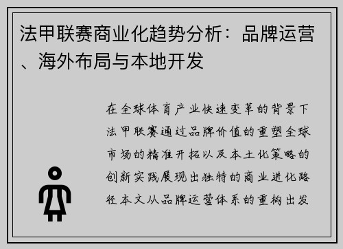 法甲联赛商业化趋势分析：品牌运营、海外布局与本地开发