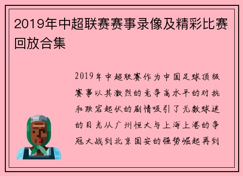 2019年中超联赛赛事录像及精彩比赛回放合集