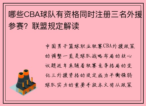 哪些CBA球队有资格同时注册三名外援参赛？联盟规定解读