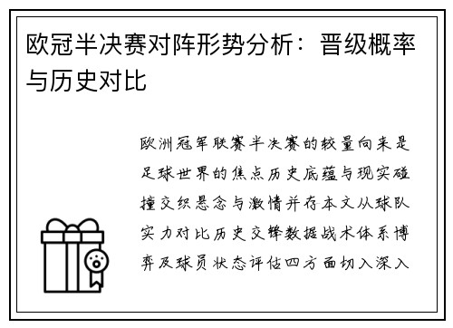 欧冠半决赛对阵形势分析：晋级概率与历史对比