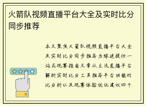火箭队视频直播平台大全及实时比分同步推荐