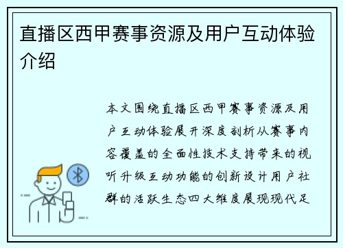直播区西甲赛事资源及用户互动体验介绍