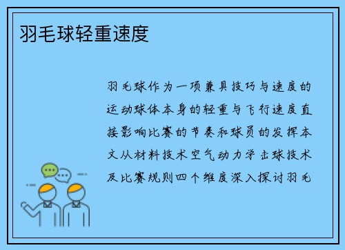 羽毛球轻重速度