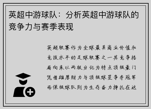 英超中游球队：分析英超中游球队的竞争力与赛季表现