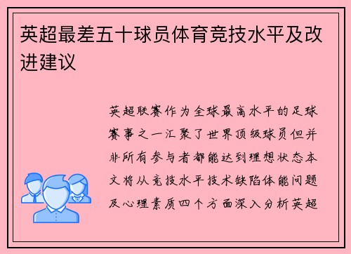 英超最差五十球员体育竞技水平及改进建议