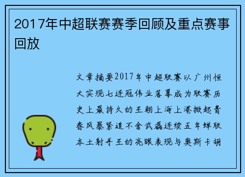 2017年中超联赛赛季回顾及重点赛事回放