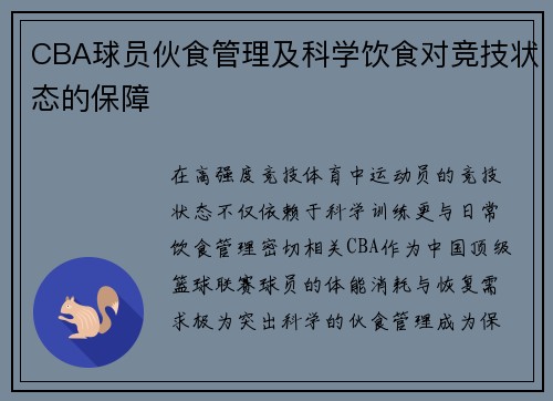 CBA球员伙食管理及科学饮食对竞技状态的保障
