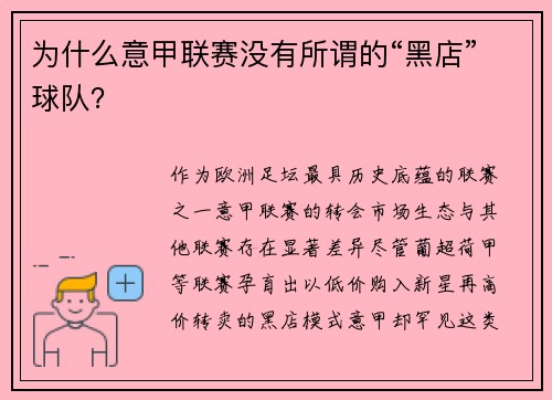 为什么意甲联赛没有所谓的“黑店”球队？