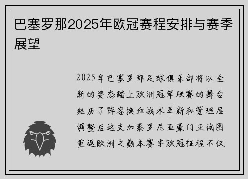 巴塞罗那2025年欧冠赛程安排与赛季展望