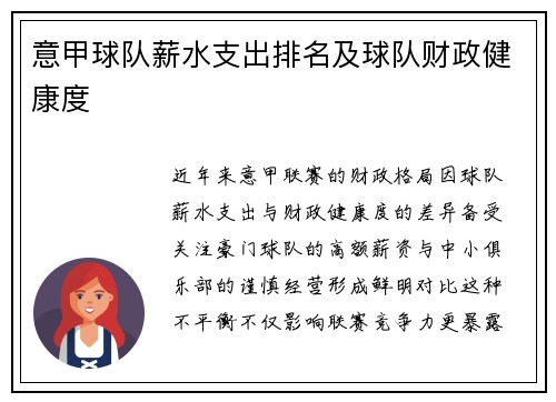 意甲球队薪水支出排名及球队财政健康度