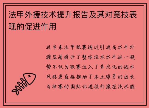 法甲外援技术提升报告及其对竞技表现的促进作用