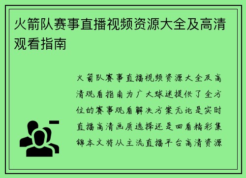 火箭队赛事直播视频资源大全及高清观看指南