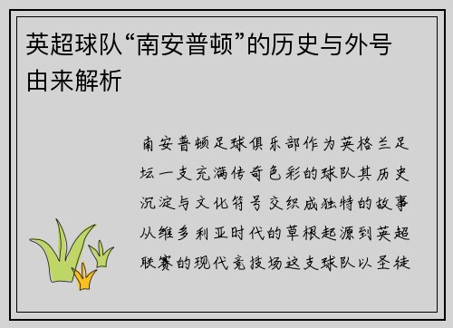 英超球队“南安普顿”的历史与外号由来解析