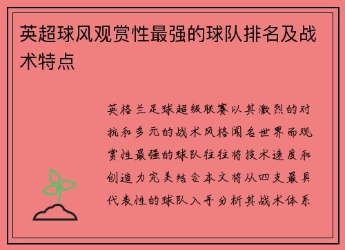 英超球风观赏性最强的球队排名及战术特点