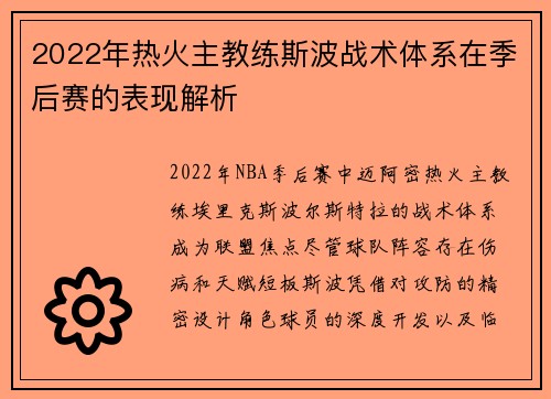 2022年热火主教练斯波战术体系在季后赛的表现解析