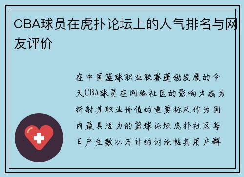 CBA球员在虎扑论坛上的人气排名与网友评价