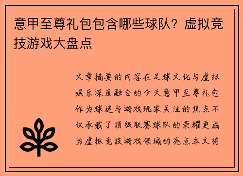 意甲至尊礼包包含哪些球队？虚拟竞技游戏大盘点
