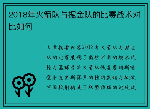 2018年火箭队与掘金队的比赛战术对比如何