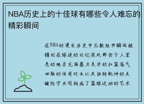 NBA历史上的十佳球有哪些令人难忘的精彩瞬间