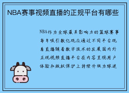 NBA赛事视频直播的正规平台有哪些