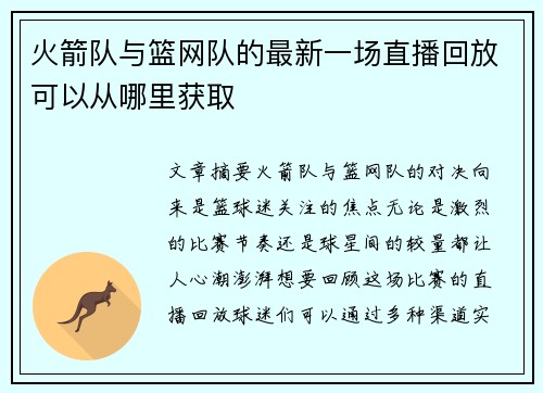 火箭队与篮网队的最新一场直播回放可以从哪里获取