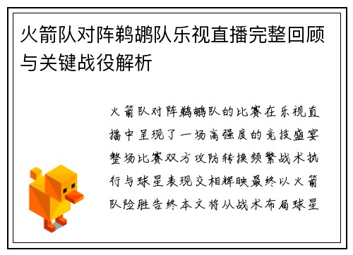 火箭队对阵鹈鹕队乐视直播完整回顾与关键战役解析