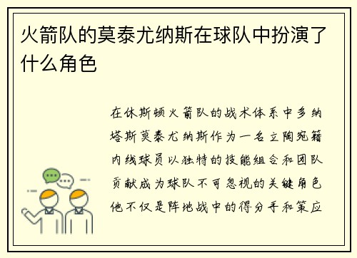 火箭队的莫泰尤纳斯在球队中扮演了什么角色