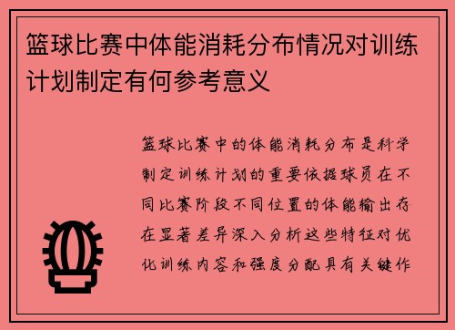 篮球比赛中体能消耗分布情况对训练计划制定有何参考意义