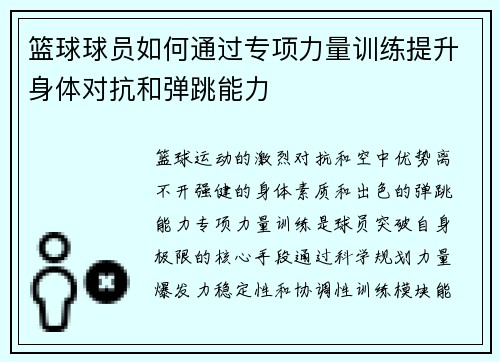 篮球球员如何通过专项力量训练提升身体对抗和弹跳能力