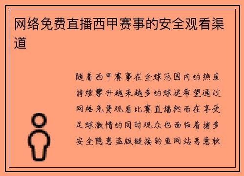 网络免费直播西甲赛事的安全观看渠道