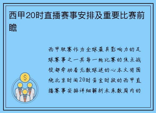 西甲20时直播赛事安排及重要比赛前瞻