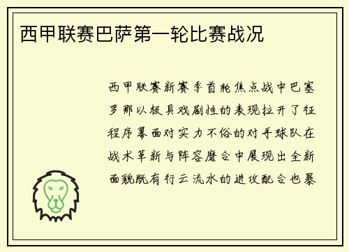 西甲联赛巴萨第一轮比赛战况